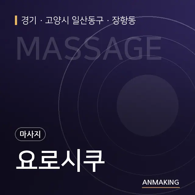 경기 고양시 일산동구 요로시쿠 안내 이미지