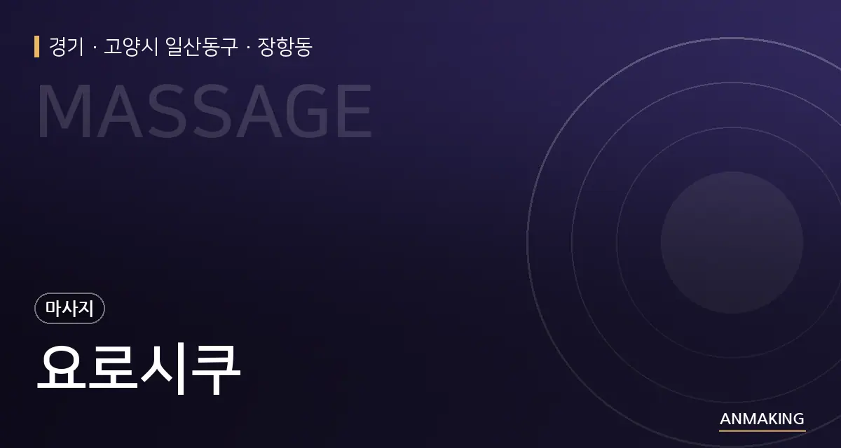 경기 고양시 일산동구 요로시쿠 안내 이미지