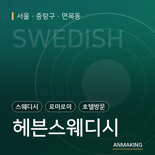 서울 중랑구 헤븐스웨디시 안내 이미지