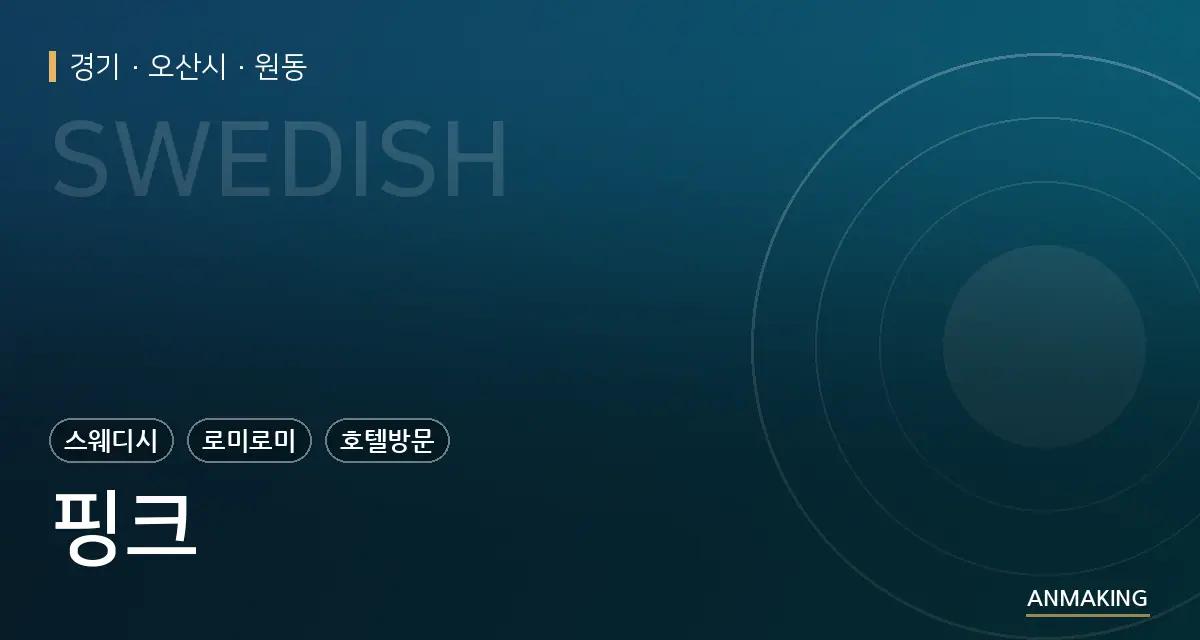 경기 오산시 핑크 안내 이미지