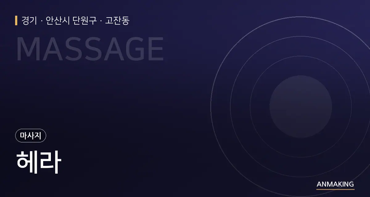 경기 안산시 단원구 헤라 안내 이미지