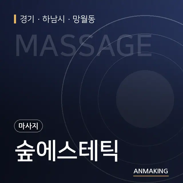 경기 하남시 숲에스테틱 안내 이미지