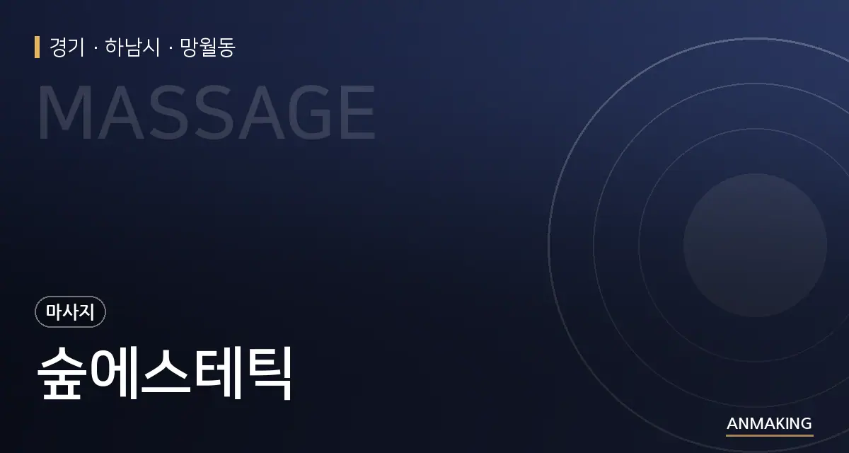 경기 하남시 숲에스테틱 안내 이미지
