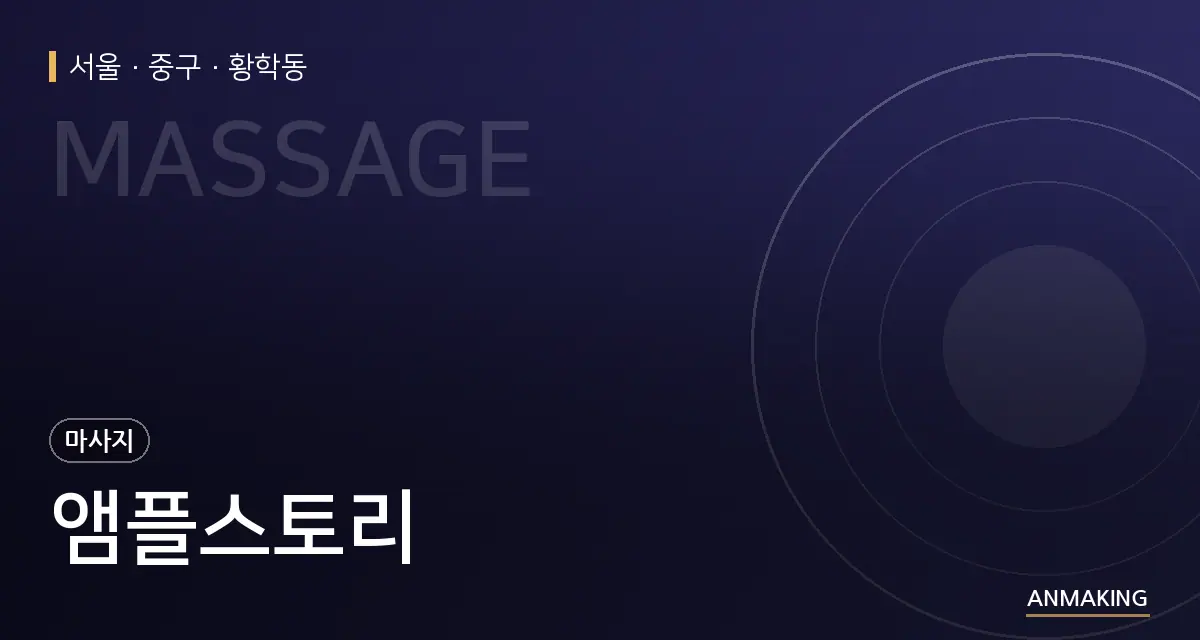 서울 중구 앰플스토리 안내 이미지