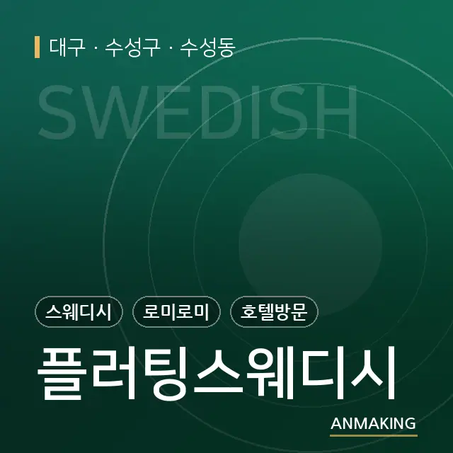 대구 수성구 플러팅스웨디시 안내 이미지