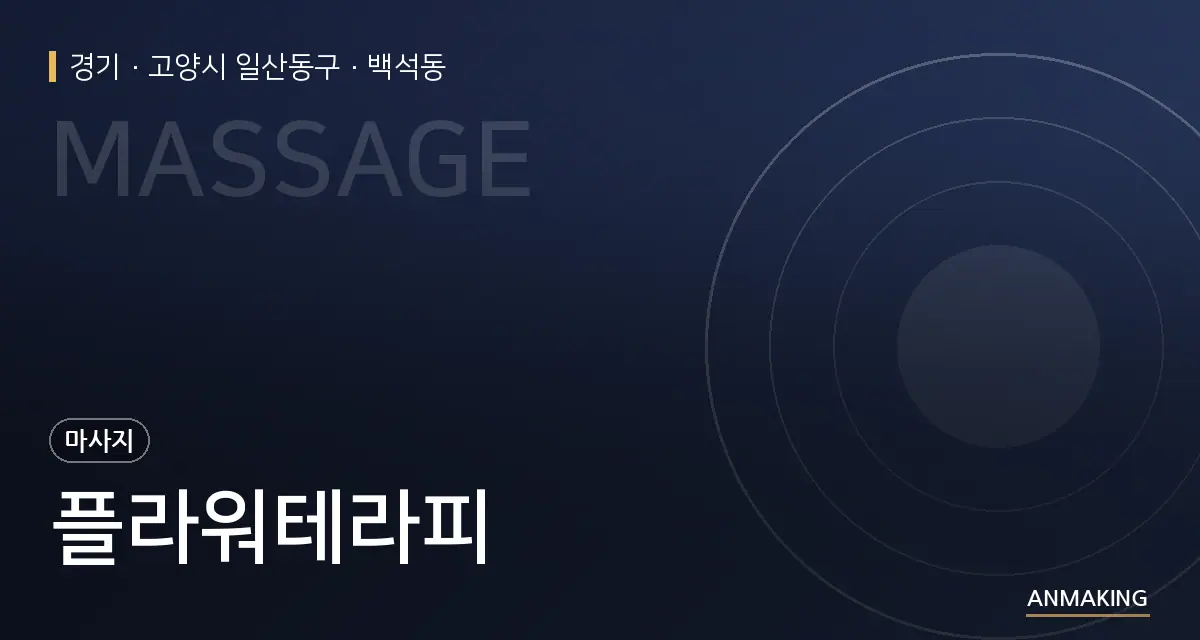 경기 고양시 일산동구 플라워테라피 안내 이미지