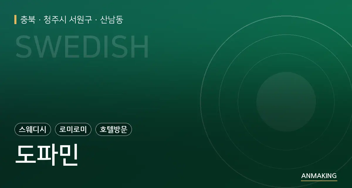 충북 청주시 서원구 도파민 안내 이미지