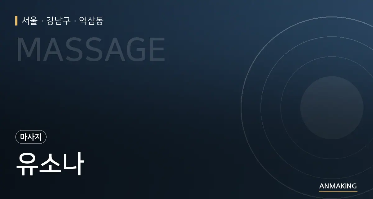 서울 강남구 유소나 안내 이미지