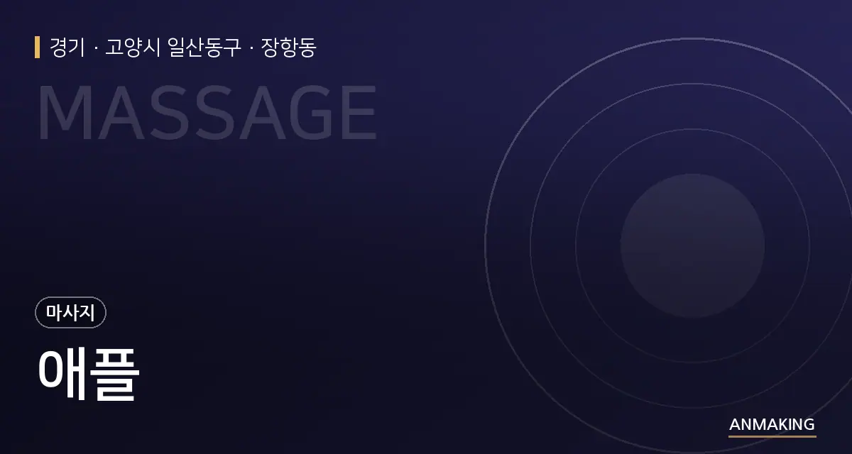 경기 고양시 일산동구 애플 안내 이미지