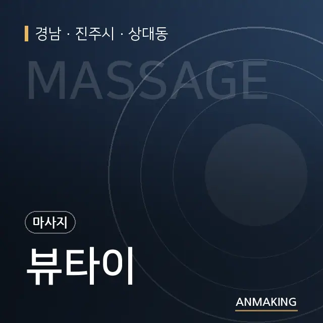 경남 진주시 뷰타이 안내 이미지