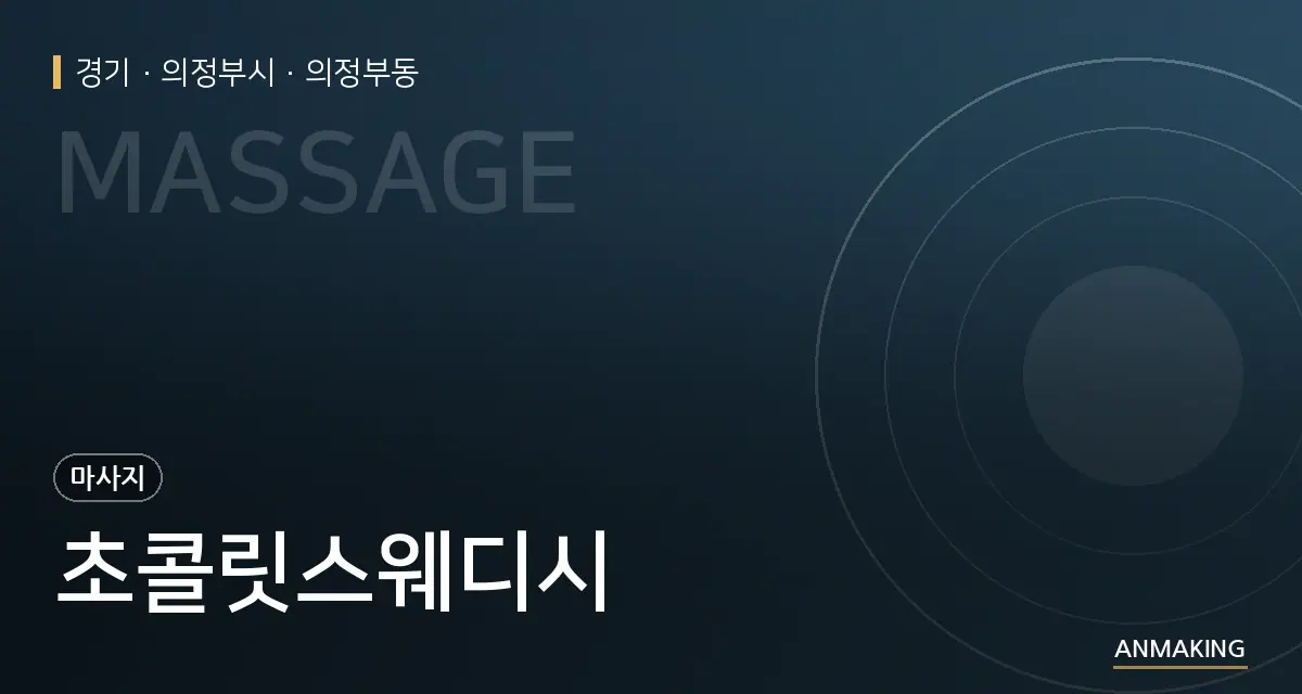 경기 의정부시 초콜릿스웨디시 안내 이미지