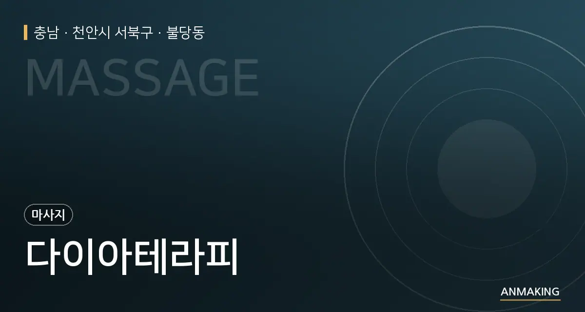 충남 천안시 서북구 다이아테라피 안내 이미지