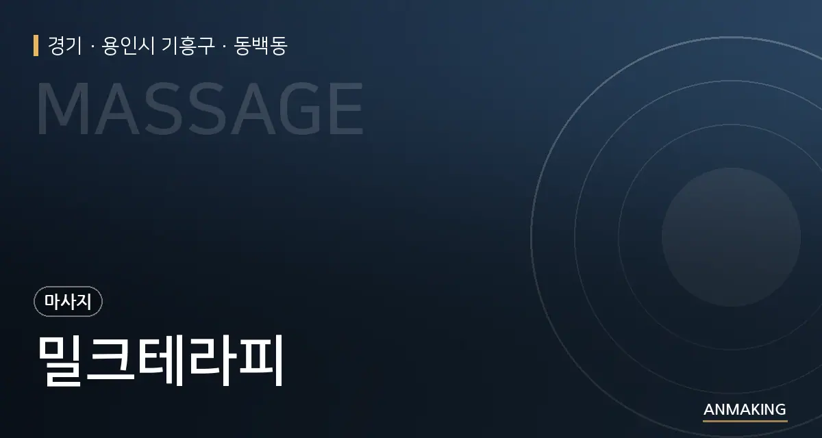 경기 용인시 기흥구 밀크테라피 안내 이미지