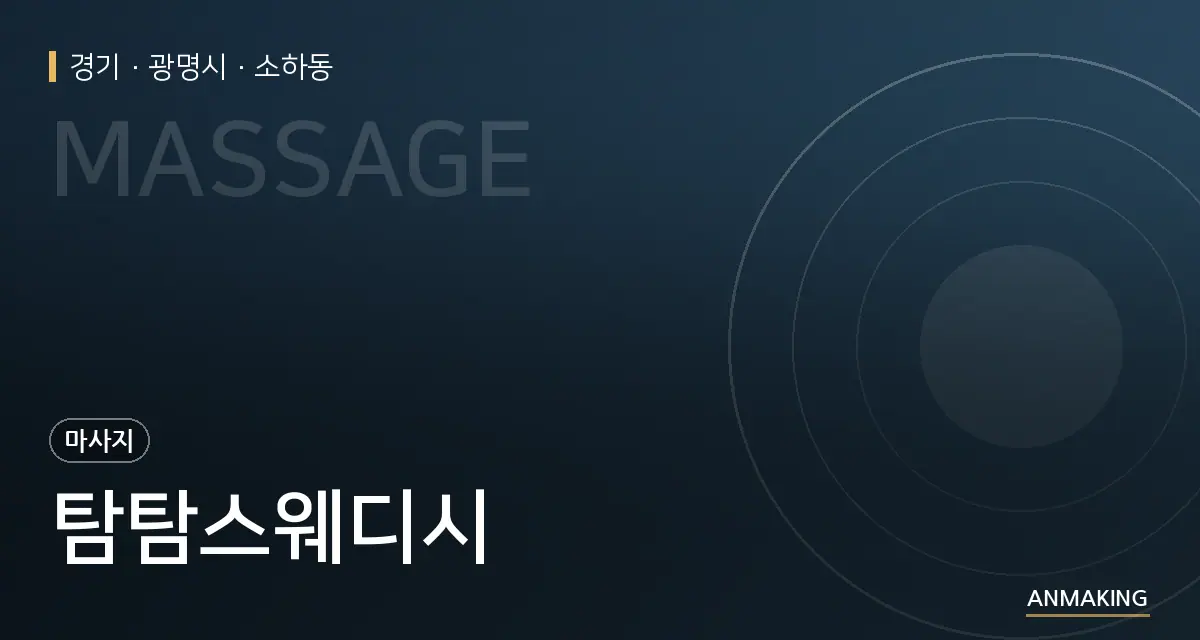 경기 광명시 탐탐스웨디시 안내 이미지