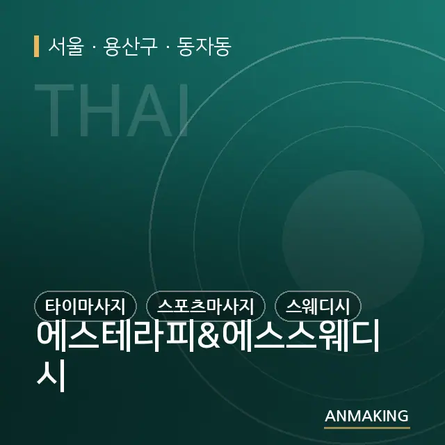 서울 용산구 에스테라피&에스스웨디시 안내 이미지