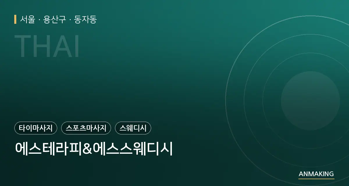 서울 용산구 에스테라피&에스스웨디시 안내 이미지