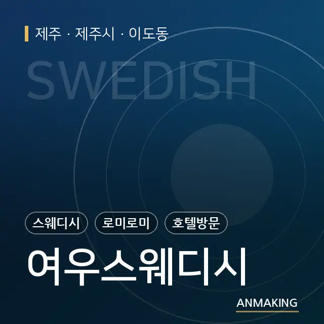 제주 제주시 여우스웨디시 안내 이미지