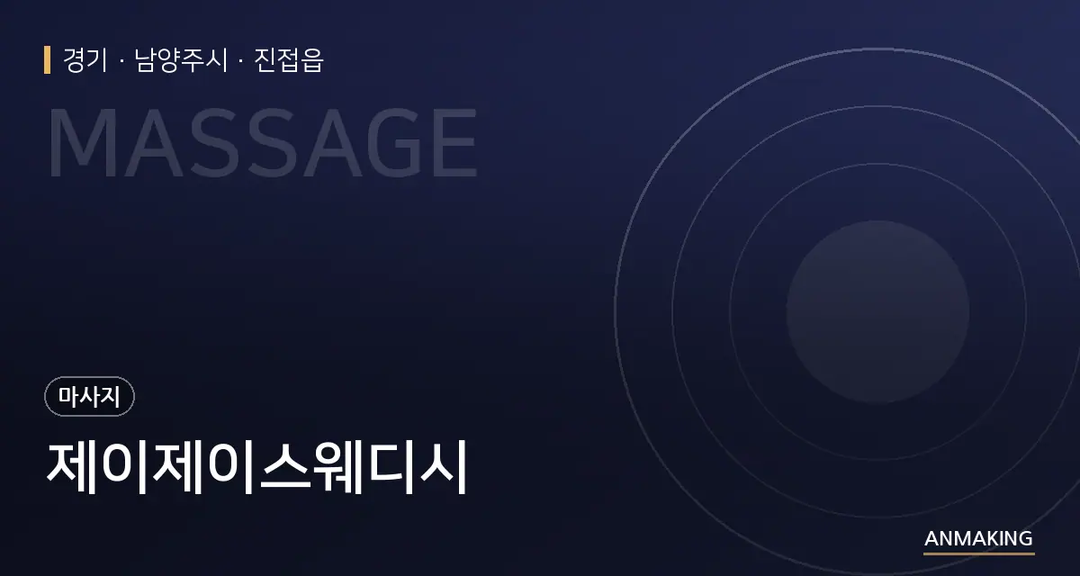 경기 남양주시 제이제이스웨디시 안내 이미지