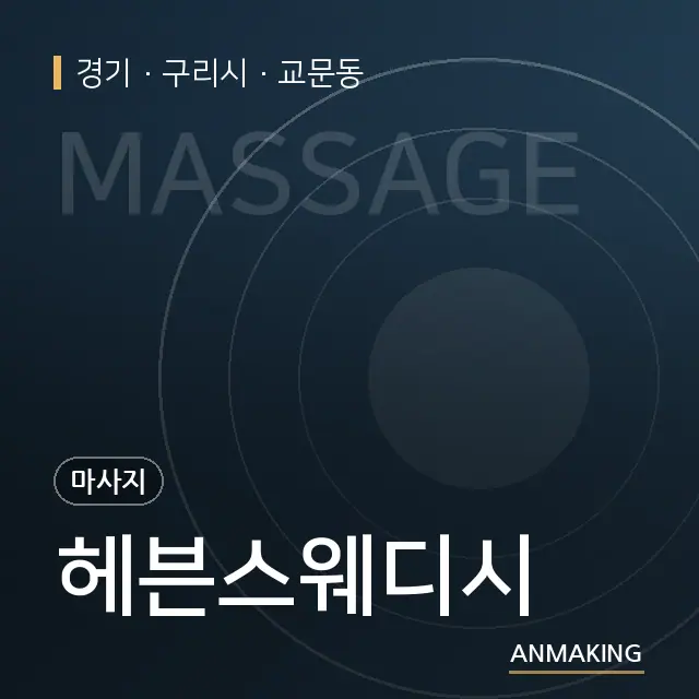 경기 구리시 헤븐스웨디시 안내 이미지
