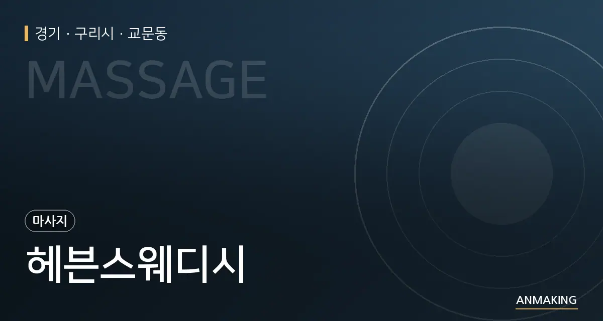 경기 구리시 헤븐스웨디시 안내 이미지