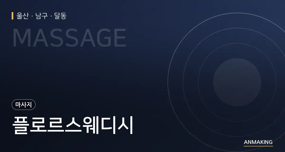 울산 남구 플로르스웨디시 안내 이미지