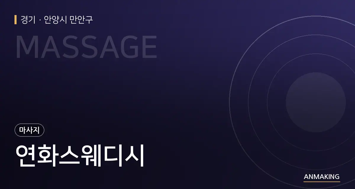 경기 안양시 만안구 연화스웨디시 안내 이미지