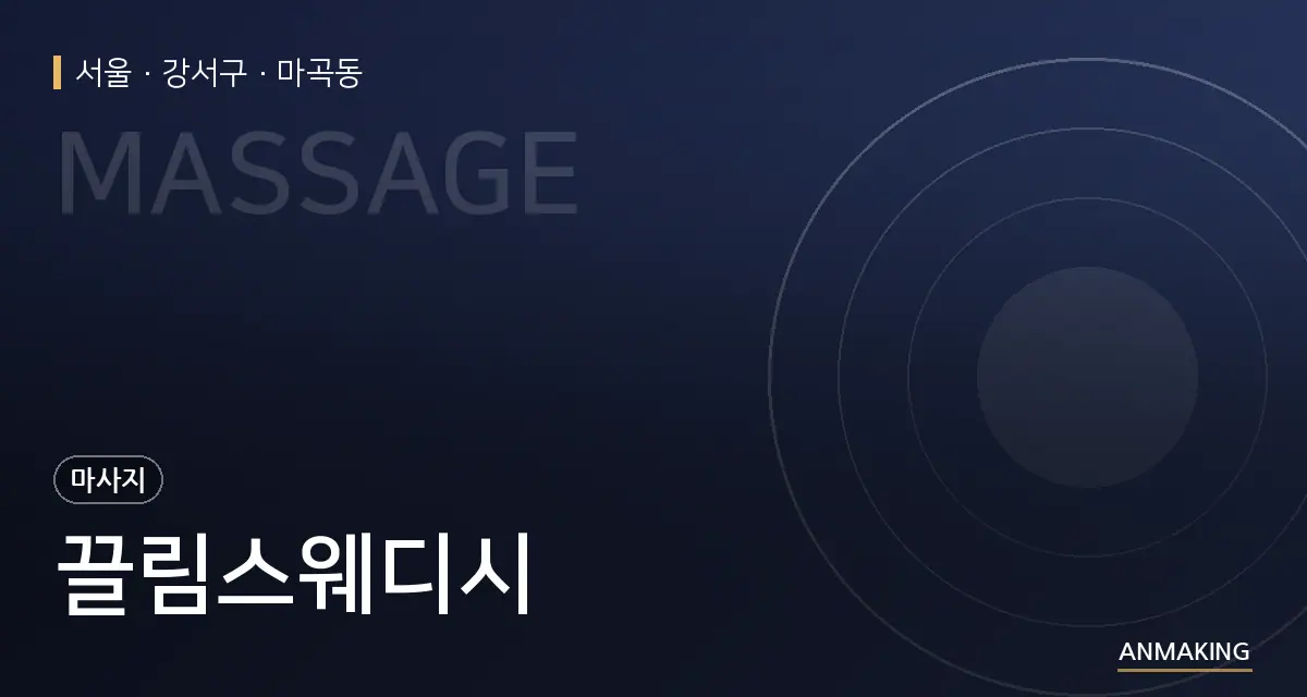 서울 강서구 끌림스웨디시 안내 이미지