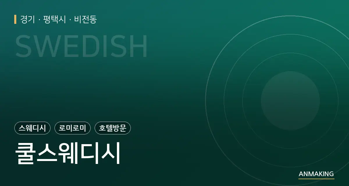경기 평택시 쿨스웨디시 안내 이미지