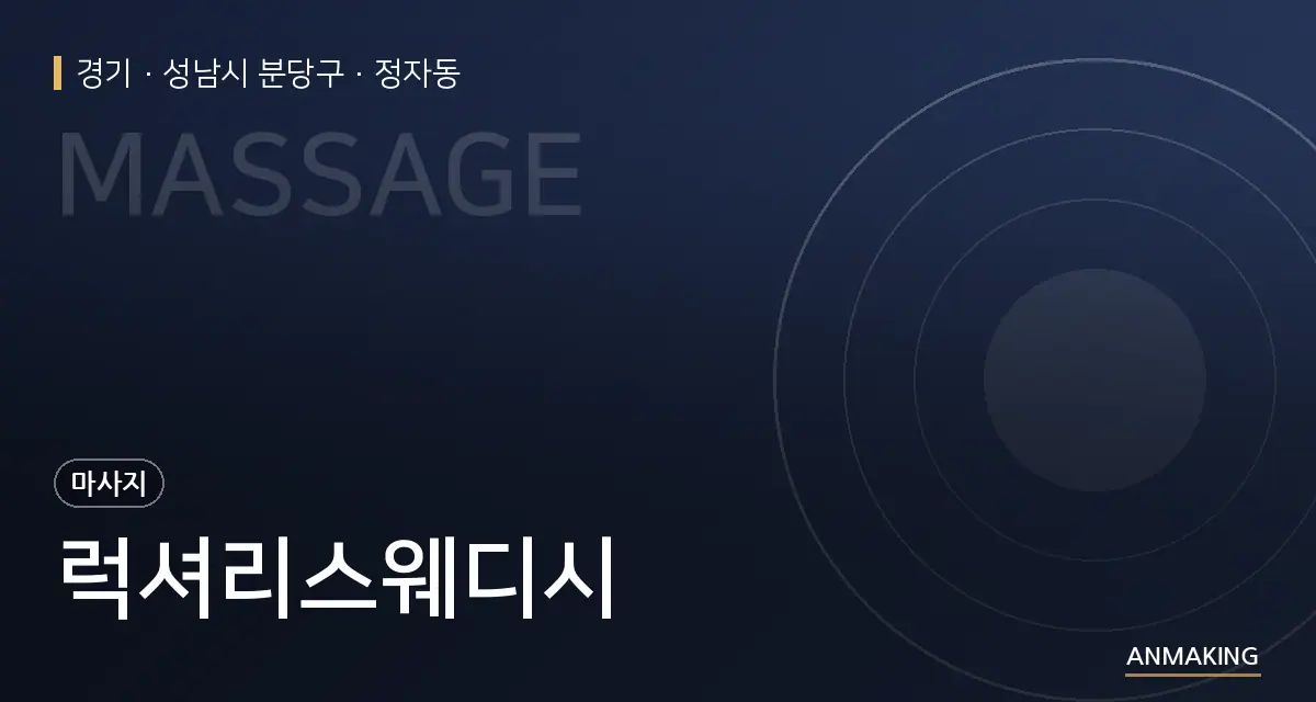 경기 성남시 분당구 럭셔리스웨디시 안내 이미지