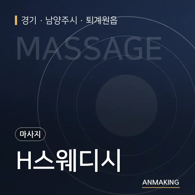 경기 남양주시 H스웨디시 안내 이미지