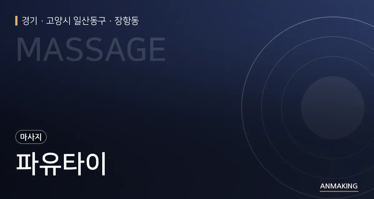 경기 고양시 일산동구 파유타이 안내 이미지
