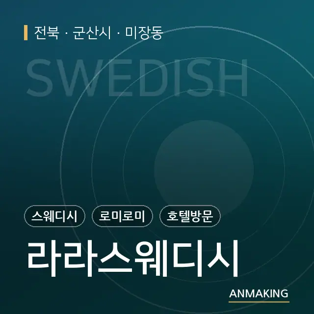 전북 군산시 라라스웨디시 안내 이미지