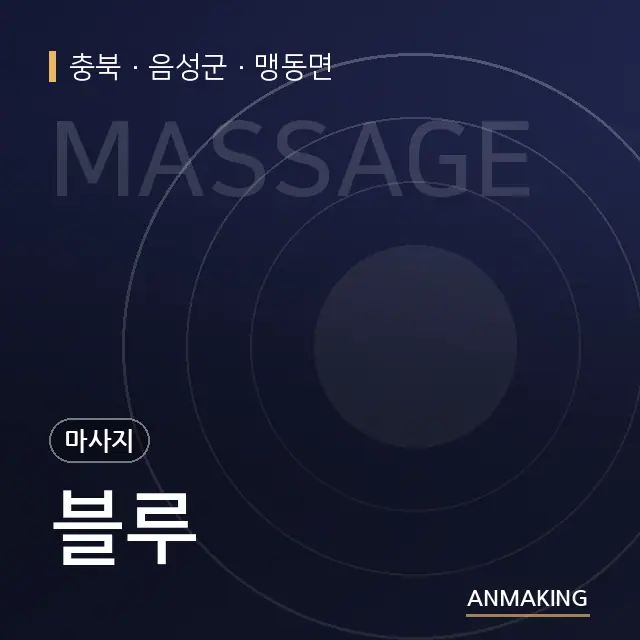충북 음성군 블루 안내 이미지
