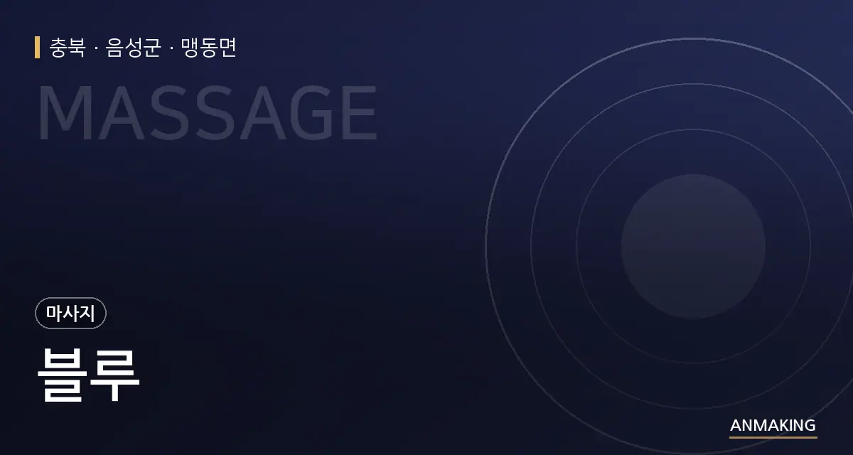 충북 음성군 블루 안내 이미지