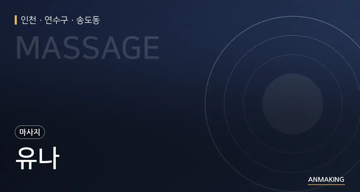 인천 연수구 유나 안내 이미지