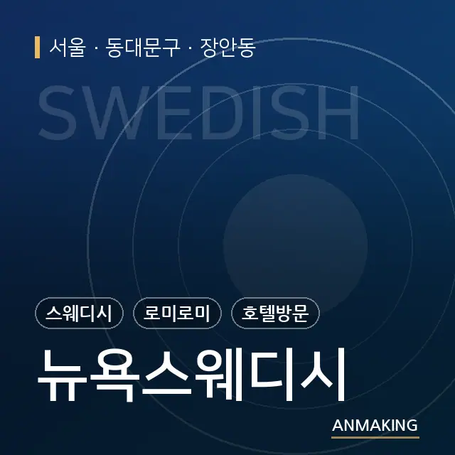 서울 동대문구 뉴욕스웨디시 안내 이미지