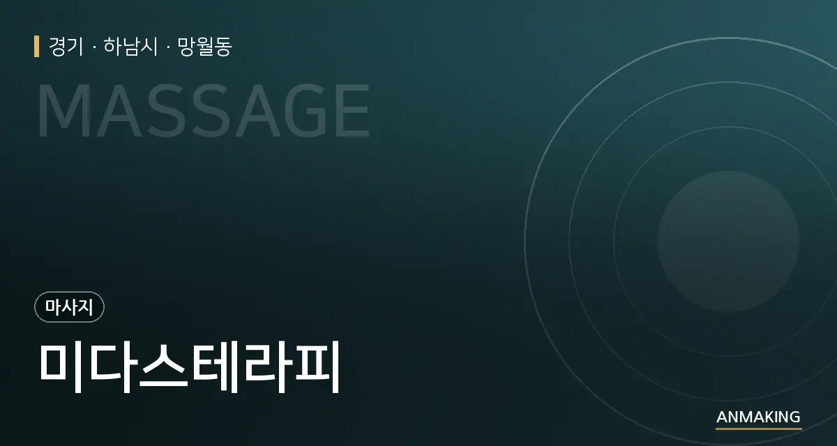 경기 하남시 미다스테라피 안내 이미지