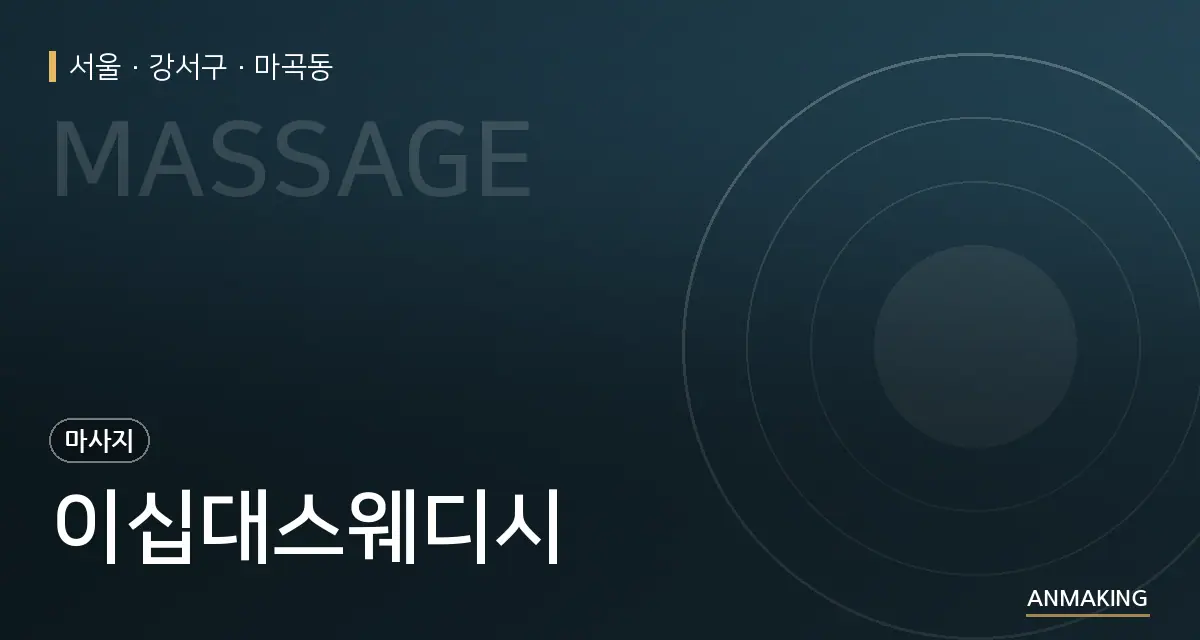 서울 강서구 이십대스웨디시 안내 이미지