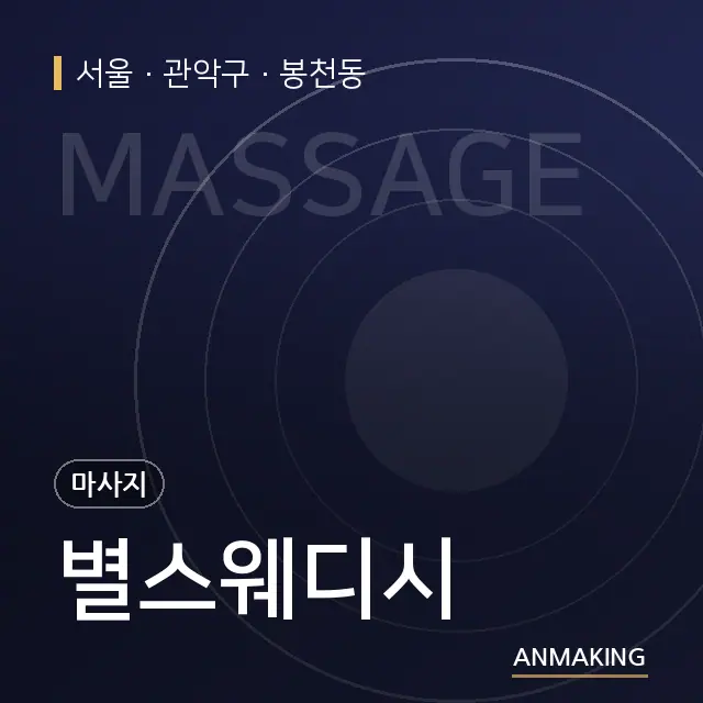 서울 관악구 별스웨디시 안내 이미지