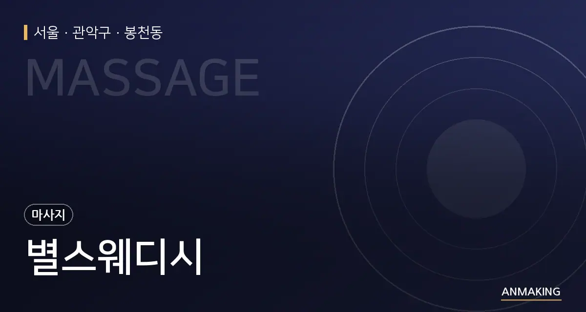 서울 관악구 별스웨디시 안내 이미지