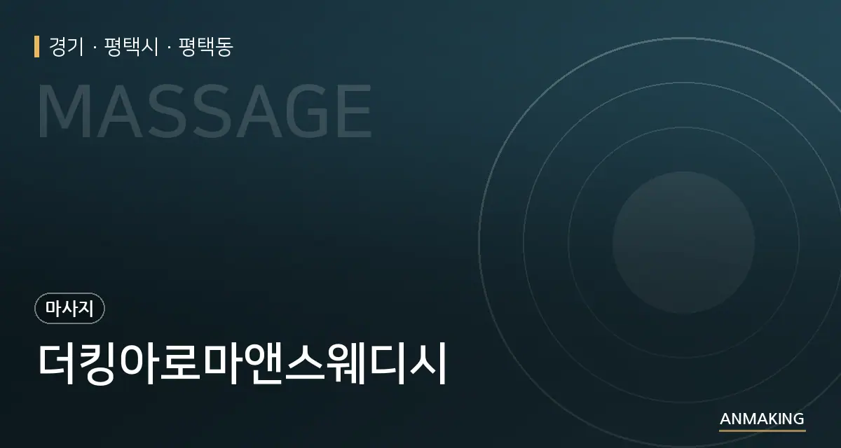 경기 평택시 더킹아로마앤스웨디시 안내 이미지