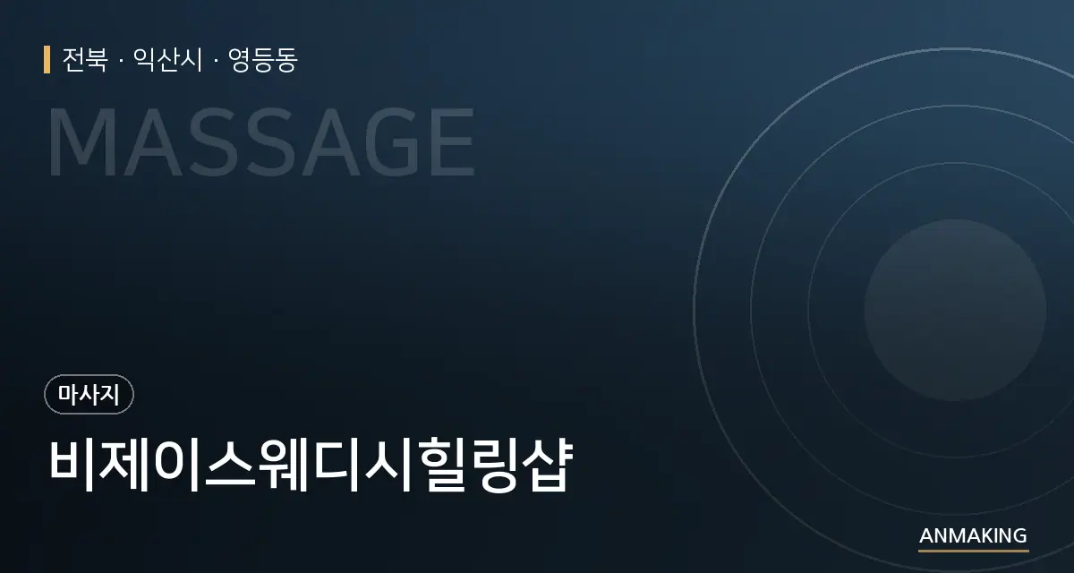 전북 익산시 비제이스웨디시힐링샵 안내 이미지