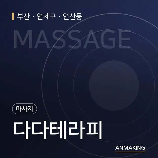 부산 연제구 다다테라피 안내 이미지