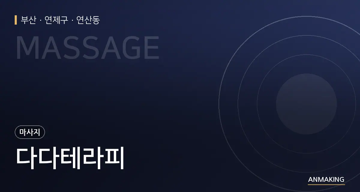 부산 연제구 다다테라피 안내 이미지