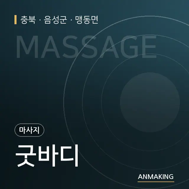 충북 음성군 굿바디 안내 이미지