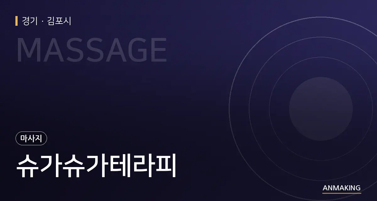 경기 김포시 슈가슈가테라피 안내 이미지