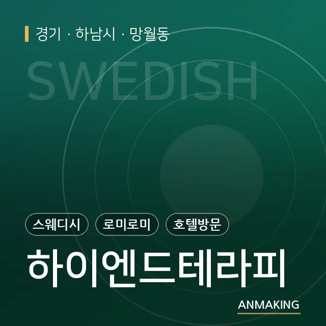 경기 하남시 하이엔드테라피 안내 이미지