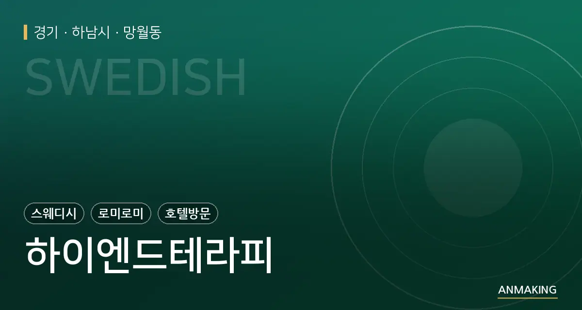 경기 하남시 하이엔드테라피 안내 이미지