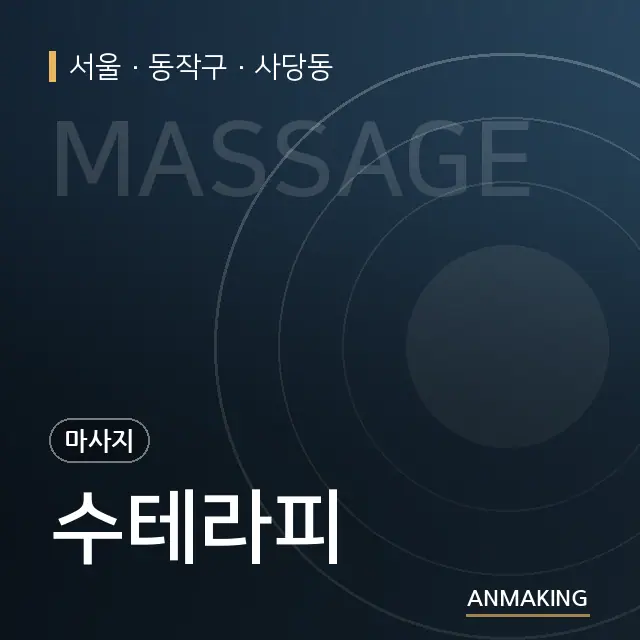 서울 동작구 수테라피 안내 이미지