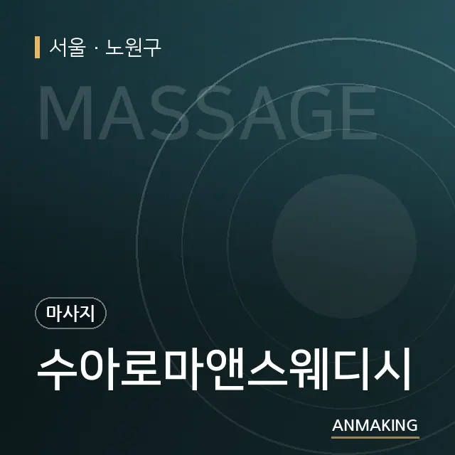 서울 노원구 수아로마앤스웨디시 안내 이미지